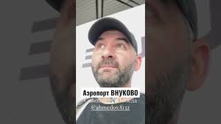 Аэропорт ВНУКОВО