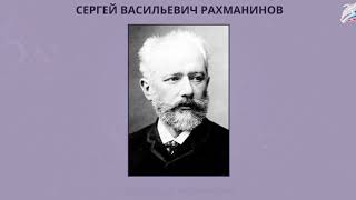 Музыка 4 класс Урок 2 Что не выразишь словами, звуком на душу навей...