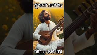 খুজবো তোমায় আছো কোথায় || সাধক মাছুম শাহ চিশতী