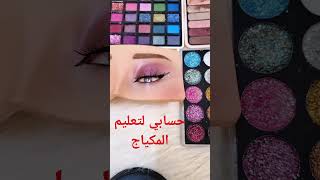 #makeup #مكياج #makeup_artist #تعليم_مكياج #اكسبلور