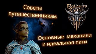 Baldur's Gate III советы новичкам, основные механики