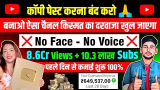 Copy Paste करना बंद करो - ❌No Face - No Voice ❌ पहले दिन से कमाई शुरू | Best Youtube Channel Ideas