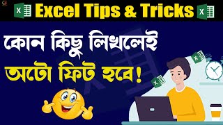 লিখলেই অটো ফিট হবে 😎 ms excel column autofit 🤦‍♀️Ms Excel Tutorial In Bangla