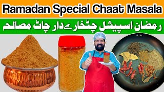 जानिए घर पर चाट मसाला बनाने की विधि | Quick & Easy Chaat Masala at Home | BaBa Food RRC