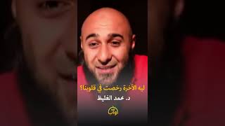 ليه الآخرة رخصت في قلوبنا؟ - د. محمد الغليظ