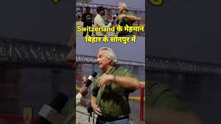 बिहार के सोनपुर में आये घूमने के लिए Switzerland से मेहमान |