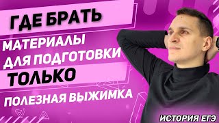 ЕГЭ История 2021 | Где брать новые знания для подготовки к ЕГЭ? | Только полезная выжимка