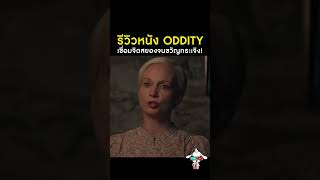 เชื่อมจิตสยอง : รีวิวหนัง Oddity หุ่นเชื่อมจิต