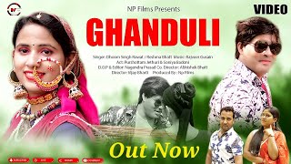 Ghanduli | Garhwali Video Song 2024 | Dhoom Singh Rawat | Reshma Bhatt | Np Films | Nagenndra Prasad