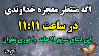 دعای معجزه گر قرآن/در این ساعت معجزه خداوند را دریافت کن و فورا  حاجت روا شوید