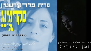 זמן סיגריה + סקרימינג ג'יי - נורית פלד-קירשטיין (מתוך האלבום "זמן סיגריה")