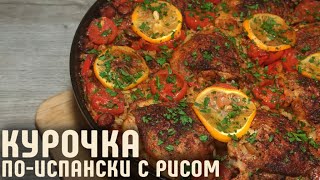 Румяная КУРИЦА И РИС в одной сковороде! Потрясающий Обед для всей семьи! Готовить просто!