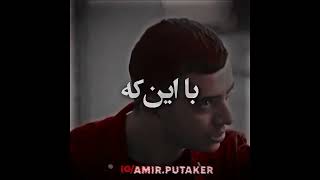 بازنده-@PooriaPutak | با ادیت سریال یاغی😈🤘