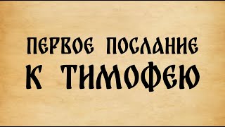 Библия. 1-е Послание к Тимофею.