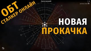 36. ОБТ Сталкер Онлайн. Новая Прокачка.