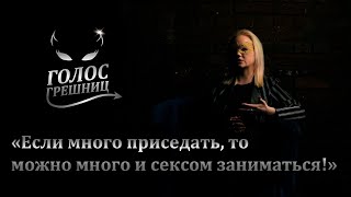 Анальный секс и сколько сантиметров нужно для счастья?  - Голос Грешниц - Выпуск 5