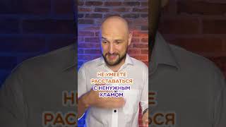 Как давно вы делали расхламление?