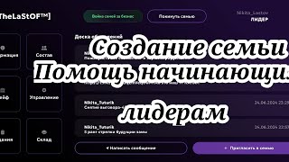 БУДНИ |ЛИДЕРА СЕМЬИ| Создание и управление семьей на ПРОЭКТЕ МАТРЕШКА РП