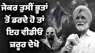 ਜੇਕਰ ਤੁਸੀਂ ਭੂਤਾਂ ਤੋਂ ਡਰਦੇ ਹੋ ਤਾਂ ਇਹ ਵੀਡੀਓ ਜ਼ਰੂਰ ਦੇਖੋ,ਕਈਆਂ ਦੇ ਹੋਣਗੇ ਕਾਰੋਬਾਰ ਠੱਪ