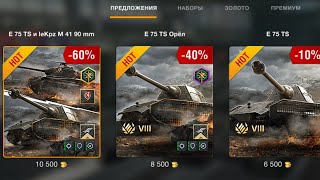 E 75 TS и leKpz M 41 90 mm СТОИТ ЛИ ПОКУПАТЬ? WOT BLITZ