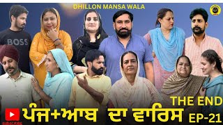 ਪੰਜ+ਆਬ ਦਾ ਵਾਰਿਸ (21)PUNJAAB DA WARIS (21)NEW PUNJABI WEBSERIES 2024 ! Dhillon mansa wala