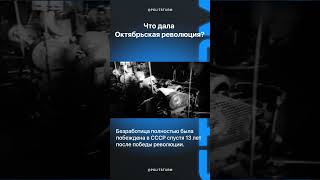 Что дала Октябрьская революция народу?