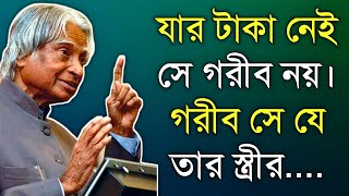 Powerful Motivational Speech in Bangla |  APJ Abdul Kalam Motivational Speech in Bangla