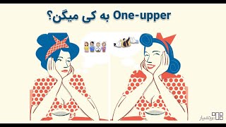 می‌دونی One-upper به کی میگن؟