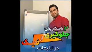 دو راهکار برای جلوگیری از فیک در تبلیغات اینستاگرام