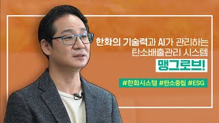 한화의 기술력과 AI가 관리하는 탄소배출관리 시스템 맹그로브!