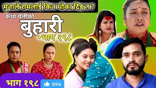 Buhari episode 198|| बुहारी भाग १९८|| buhari 198 || buhari  serial reviewed  |