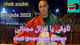 cheb zouhir regada2023 ♥️tawgi ya lghzal m jenani 🇲🇦🇹🇳🇩🇿💃🕺💃🕺