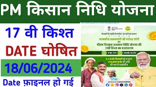 PM Kisan 17th Installment 2024। Pm Kisan की 17th वी किस्त कब आएगी। Pm Kisan 17th Kist Date 2024