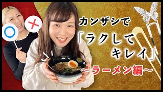 【ラーメンで検証！？】カンザシで「ラクしてキレイ」に！