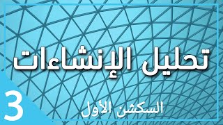 سكشن 1 - تحليل وميكانيكا الإنشاءات تالتة مدني 2022 (solving beams with differential equation )