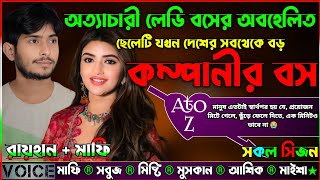 অত্যাচারী লেডি বসের অবহেলিত ছেলেটি যখন দেশের সবথেকে বড় কম্পানীর বস |AtoZ| সকল সিজন|Sad Story|Raihan