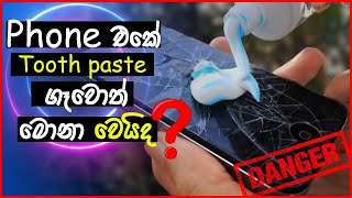 screen crack වුන phone වල tooth paste ගෑවොත් මොනා වෙයිද?