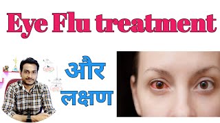 आई फ्लू ट्रीटमेंट | eye Flu ki dwaa | conjunctivitis | aankho me jalan