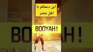 اين دعمكم يا اهل مصر #درغونوف #صحراوي #دراغانوف #freefire #فري_فاير