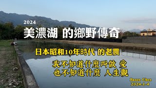 高雄美濃中正湖畔鄉野傳奇，90歲的老農說～我不知道什麼叫做 愛，其實，他是愛的最佳表率！