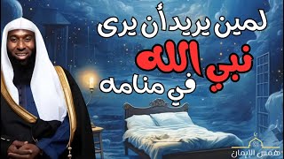 لمين يريد أن يرى رسول الله صل الله عليه وسلم في منامه - الشيخ بدر المشاري