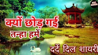 #heartbreak shayari ।। #heartouching shayari ।। best shayari presents// क्यों छोड़ गईं हमें।।