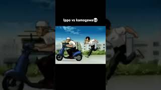 Ippo vs Kamogawa💀