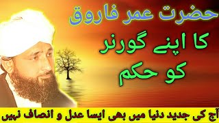 Hazrat e Umar ka Apne Governor ko hukam by Muhammad Raza Saqib Mustafai 2 October 2020