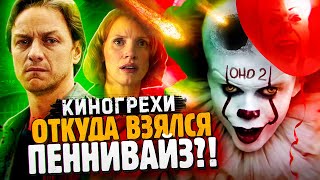 ОНО 2 - ОТКУДА ВЗЯЛСЯ ПЕННИВАЙЗ? - Все киногрехи + Переозвучка