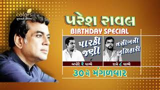 PARESH RAWAL BIRTHDAY SPECIAL | 30 MAY | COLORS GUJARATI CINEMA