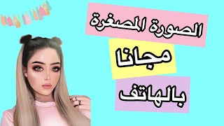 تصميم الصورة المصغرة بجودة عالية بتطبيقات مجانية فقط بالهاتف 😍