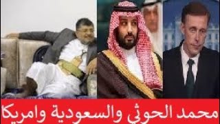 محمد علي الحوثي يدلي بتصريحات خطيرة عن دورامريكا والسعودية والامارات في اليمن وعلاقتها بالبحر الاحمر