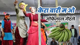 Kera Bari Ma Wo Cg Song | Gofelal gendle stage program | सुरमोहनी | गोफेलाल गेंदले Sejal Cg Live Sho