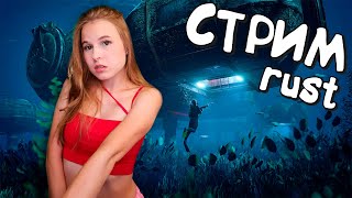 Стрим по RUST! Живу в домике на берегу океана неподалёку от подводной Лаборатории в раст!